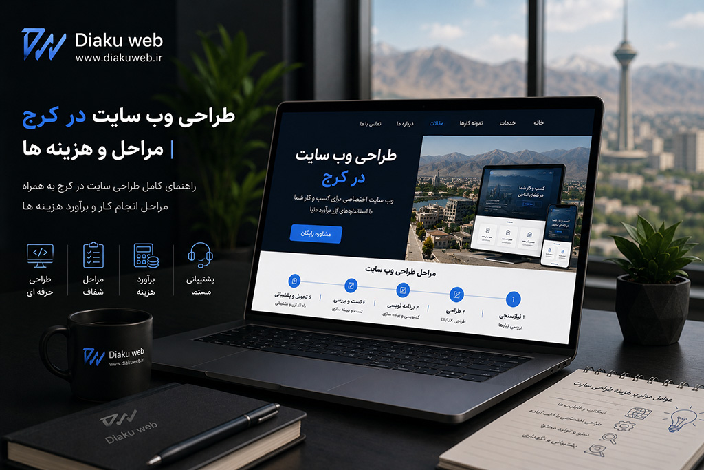 طراحی وب سایت در کرج | مراحل و هزینه ها در سال 1405