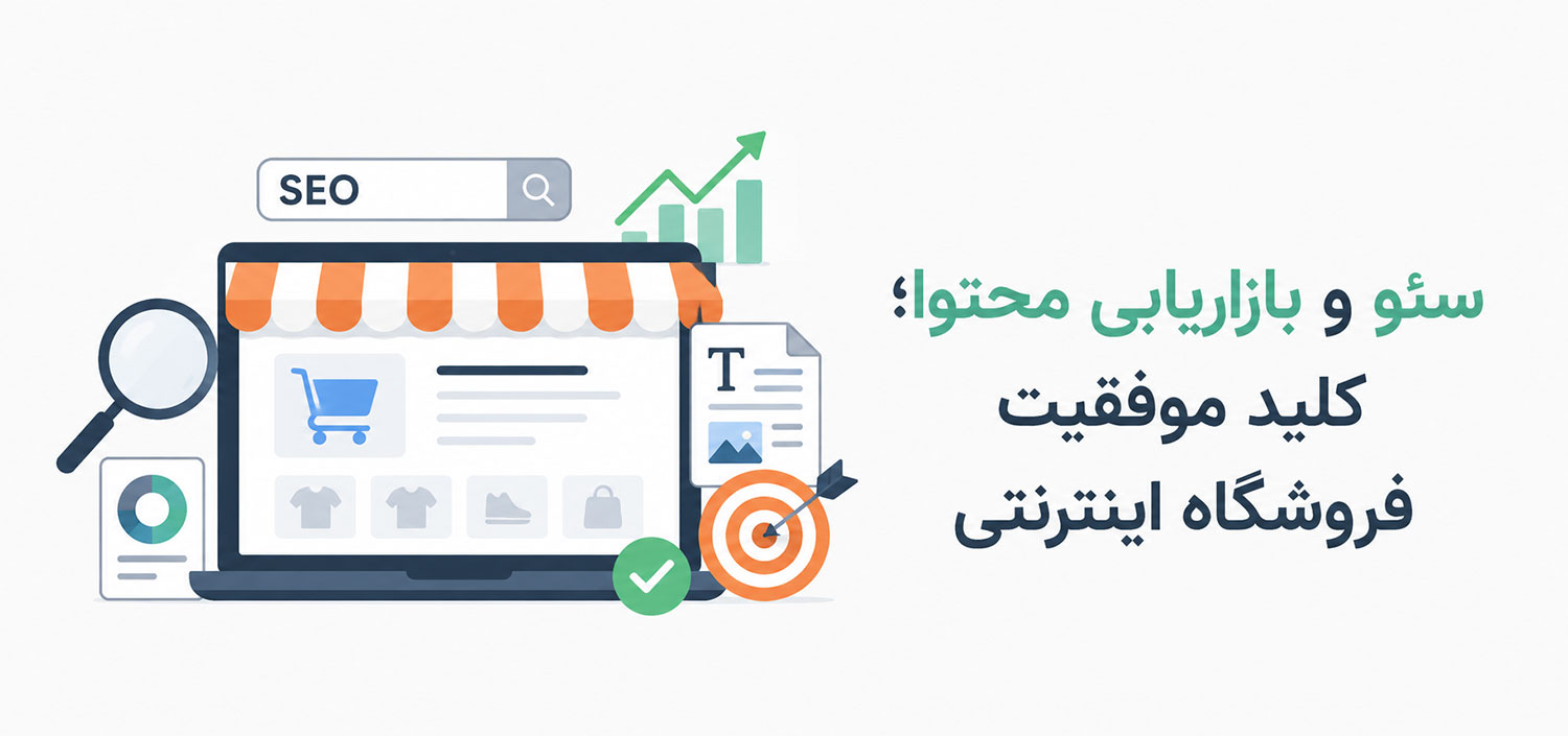 سئو فروشگاه اینترنتی