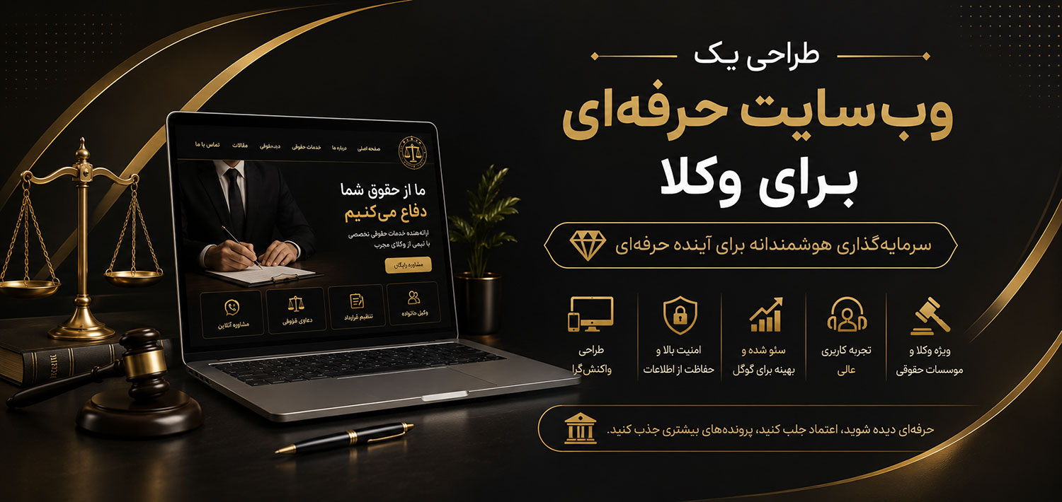طراحی یک وب‌سایت حرفه‌ای برای وکلا در کرج